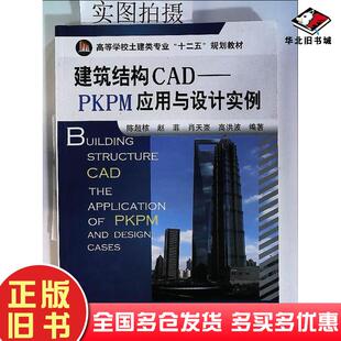 正版旧书建筑结构CAD-PKPM应用与设计实例陈超核赵菲肖天崟化学工业出版社陈超核等化学工业出版社9787122123558