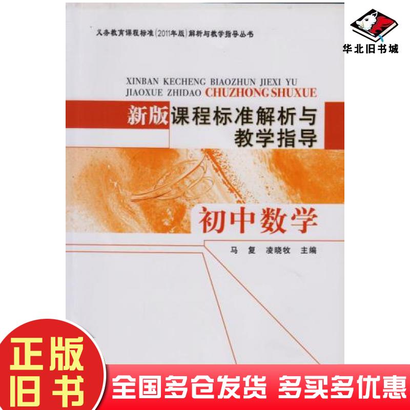正版旧书新版课程标准解析与教学指导初中数学马复北京师范大学出版社9787303148295