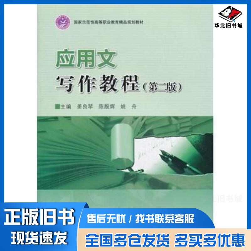 正版旧书应用文写作教程第二版姜良琴陈殷辉姚舟主编北京理工大学出版社9787564079574