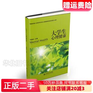 二手大学生心理健康俞国良北京师范大学出版社9787303230617