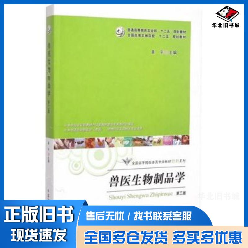 正版旧书兽医生物制品学第三版第3版姜平中国农业出版社9787109201279