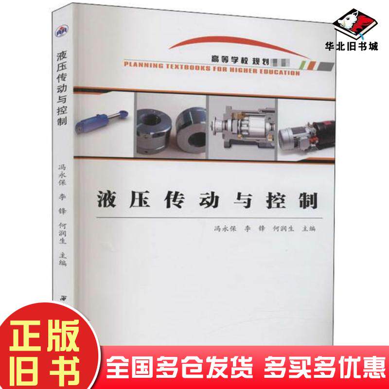 正版旧书液压传动与控制冯永保李锋何润生编西北工业大学出版社9787561268094