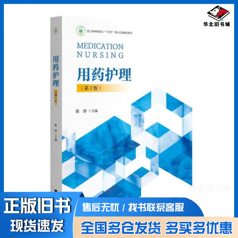 正版旧书用药护理陈群浙江大学出版社9787308246606