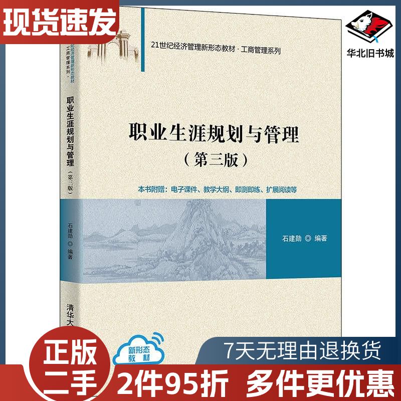 二手职业生涯规划与管理第3版石建勋清华大学出版社978730