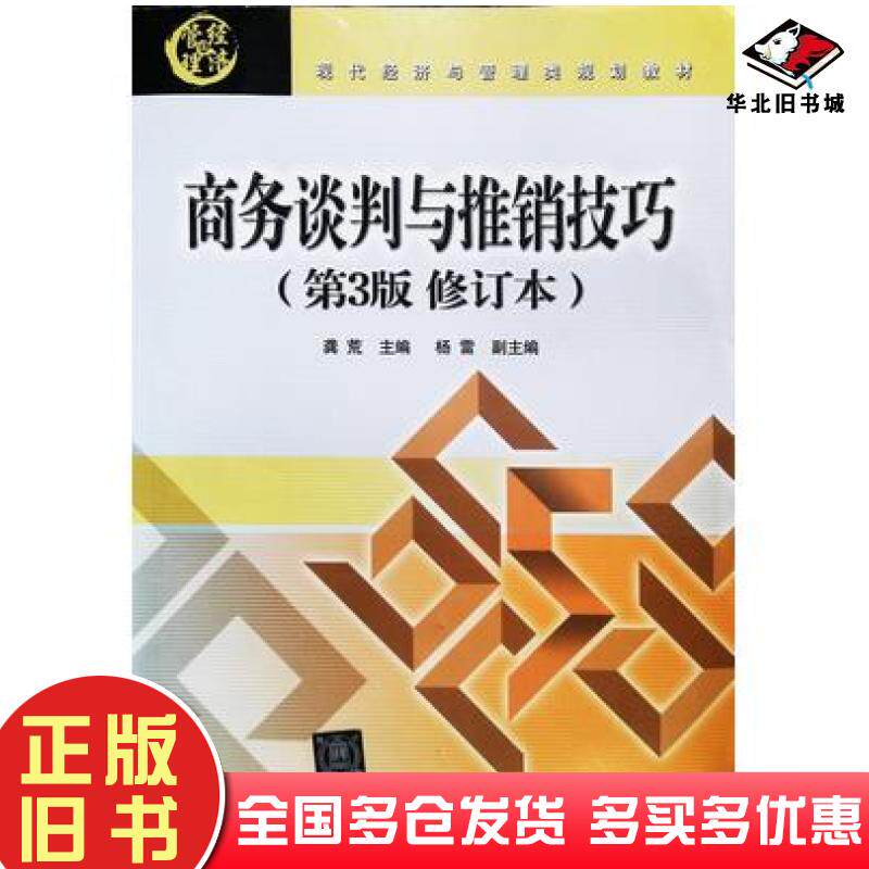 正版旧书商务谈判与推销技巧第3版修订版龚荒杨雷编北京交通大学出版社9787512122512