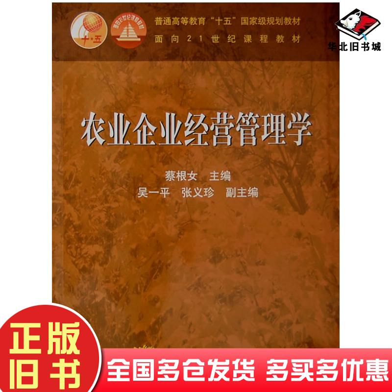 正版旧书农业企业经营管理学蔡根女高等教育出版社9787040110586