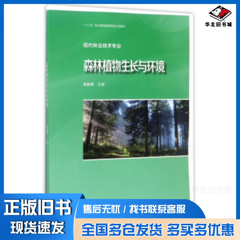 正版旧书森林植物生长与环境朱丽清编高等教育出版社9787040472646