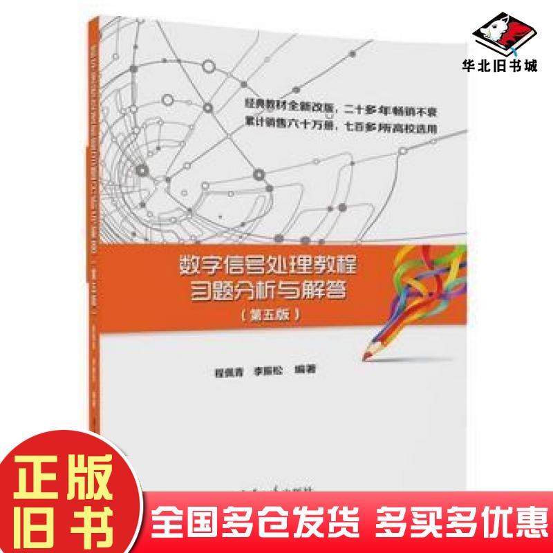 正版旧书数字信号处理教程习题分析与解答程佩青李振松清华大学出版社9787302496106