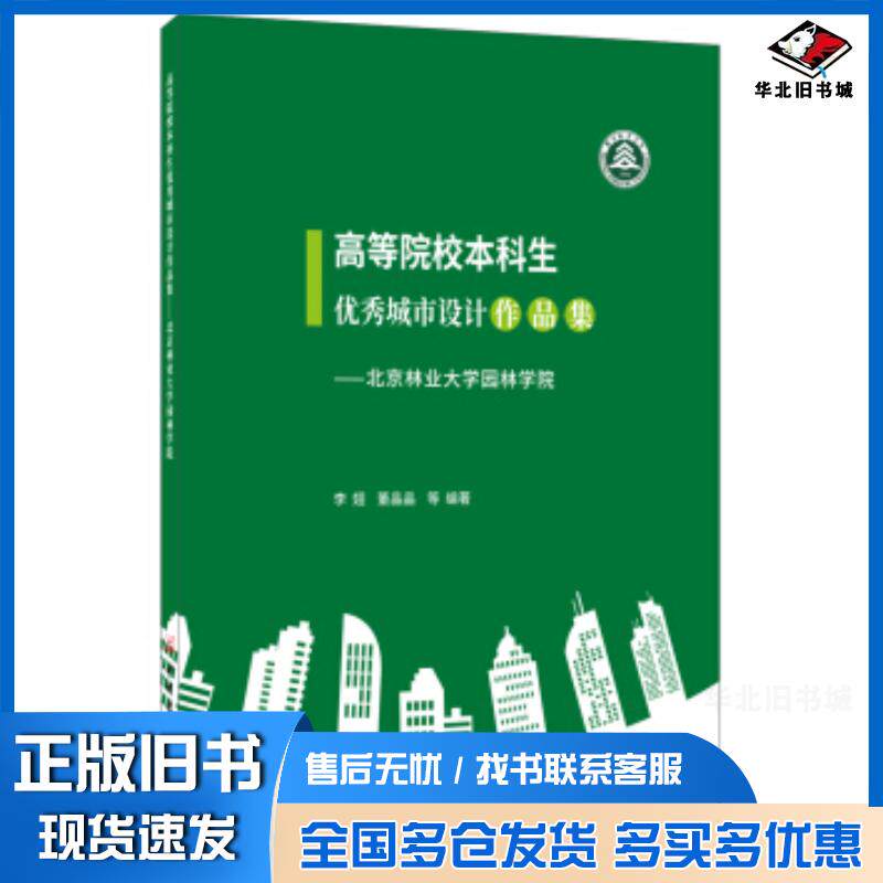 正版旧书高等院校本科生优秀城市设计作品集李翅董晶晶中国建材工业出版社李翅董晶晶著中国建材工业出版社978751602