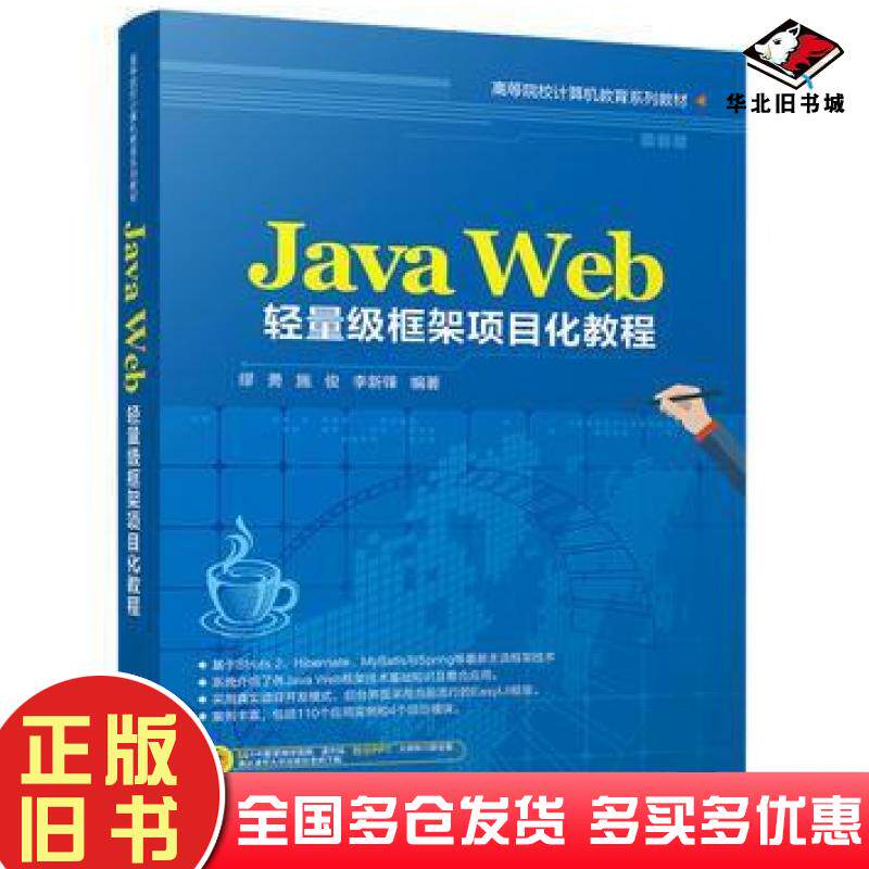 正版旧书JavaWeb轻量级框架项目化教程缪勇施俊李新锋清华大学出版社9787302461074
