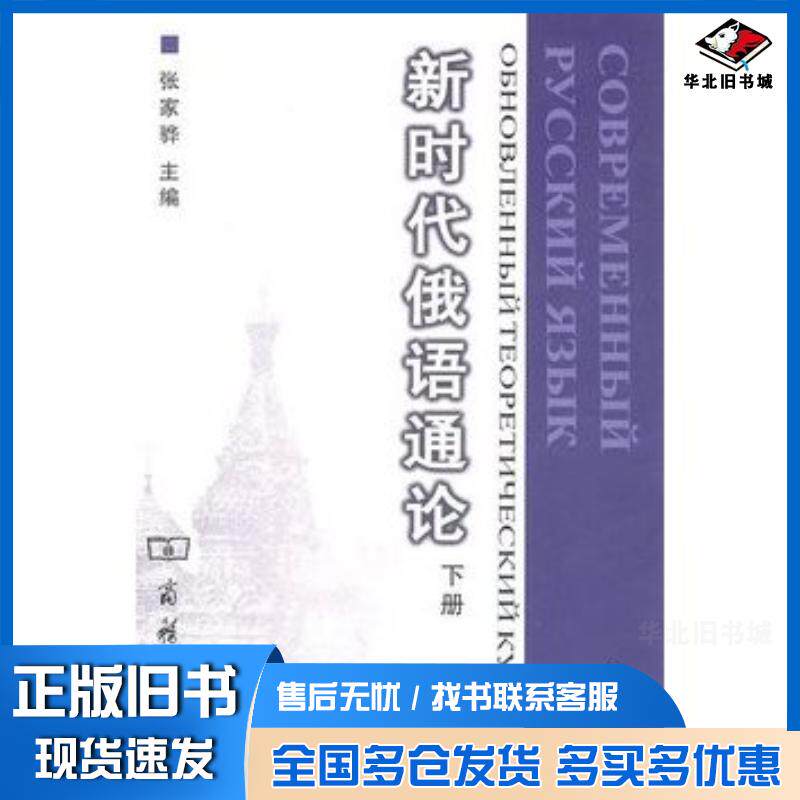 正版旧书新时代俄语通论张家骅主编商务印书馆出版社9787100052788