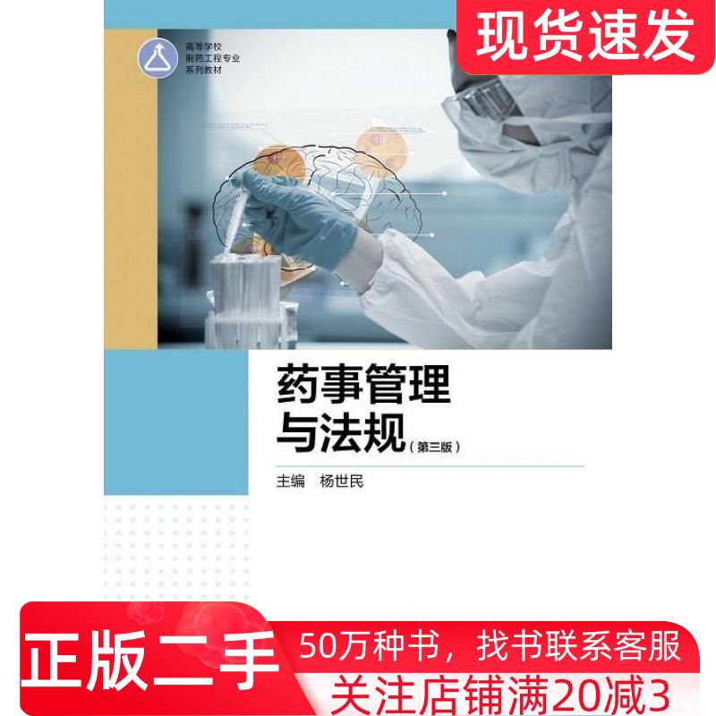 二手书药事管理与法规第三版杨世民高等教育出版社9787040561159