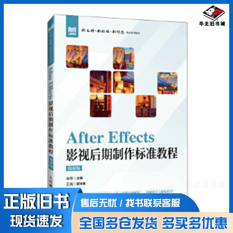 正版旧书AfterEffects影视后期制作标准教程微课版肖琴人民邮电出版社9787115668950