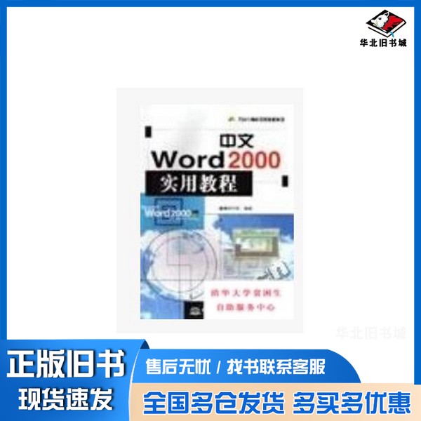 正版旧书中文Word 2000实用教程康博创作室编著中国水利水电出版社9787801248411