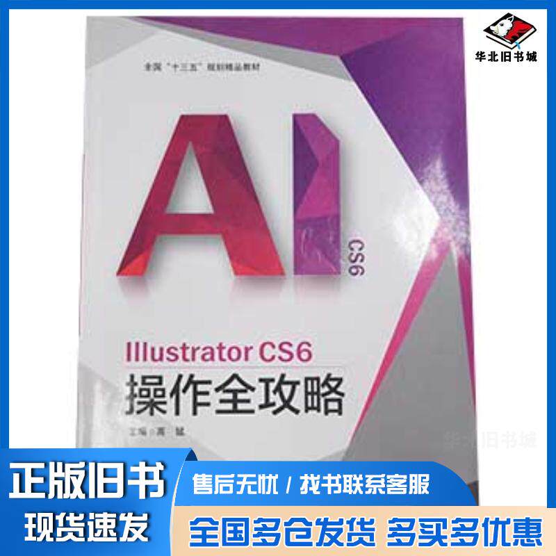 正版旧书LLLustratorCS6操作全攻略高猛河北美术出版社9787531078371