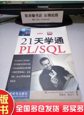 正版旧书21天学通PLSQL美JonathanGennick著美TomLuers著袁国忠译陈文飞译人民邮电出版社9787115086884