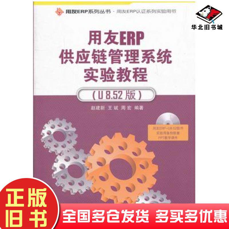 正版旧书用友ERP供应链管理系统实验教程U852版赵建新王斌周宏编著清华大学出版社9787302300298