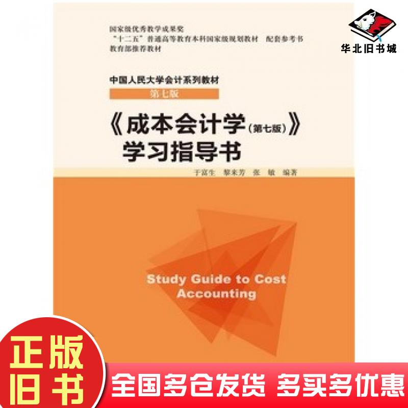 正版旧书成本会计学第七版学习指导书于富生黎来芳张敏中国人民大学出版社9787300214450