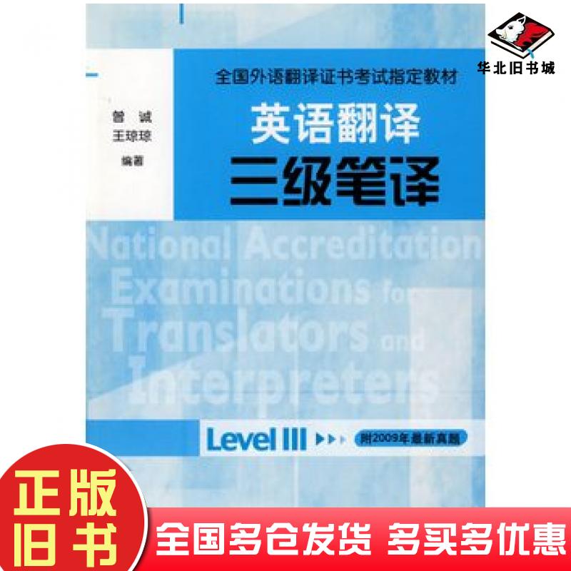 正版旧书英语翻译三级笔译曾诚王琼琼编著外语教学与研究出版社9787560087276