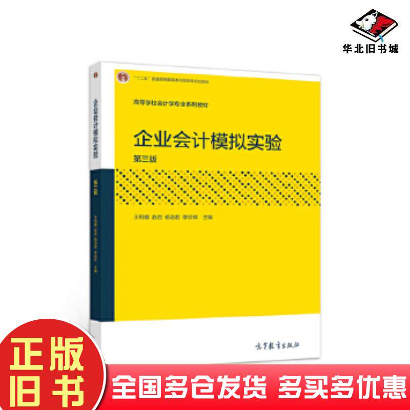 正版旧书企业会计模拟实验第三版王利娜赵岩杨淑君李宗祥高等教育出版社9787040538571