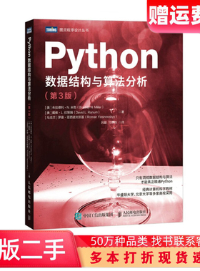 二手书Python数据结构与算法分析（第3版）人民邮电出版社 北京大学等多家高校采用 计算机网络程序设计科学教材