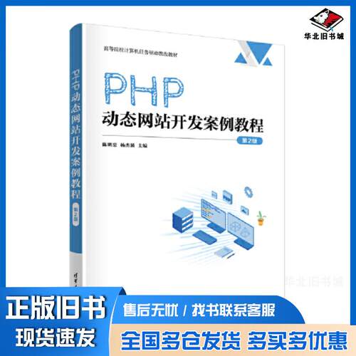 正版旧书PHP动态网站开发案例教程第2版陈明忠杨杰涌清华大学出版社9787302626633
