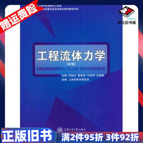 二手工程流体力学第二版宋秋红编上海交通大学出版社978731