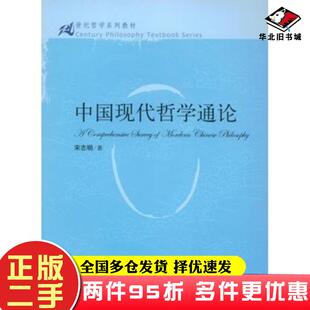 二手书中国现代哲学通论宋志明中国人民大学出版社9787300098685