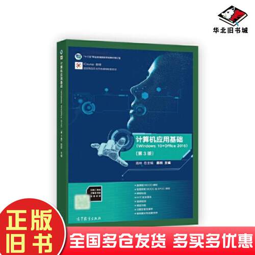 正版旧书计算机应用基础Windows10Office2016第三3版陈哲高等教育出版社9787040574210