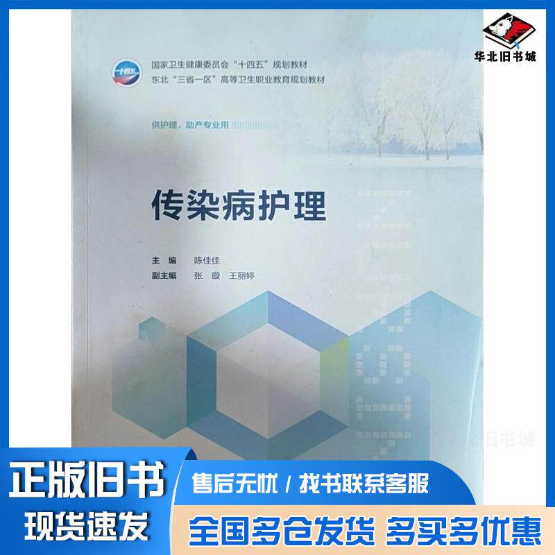 正版旧书传染病护理陈佳佳人民卫生出版社9787117383042