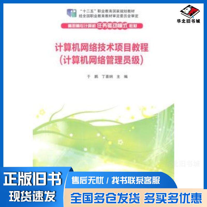 正版旧书计算机网络技术项目教程计算机网络管理员级于鹏丁喜纲主编清华大学出版社9787302351856