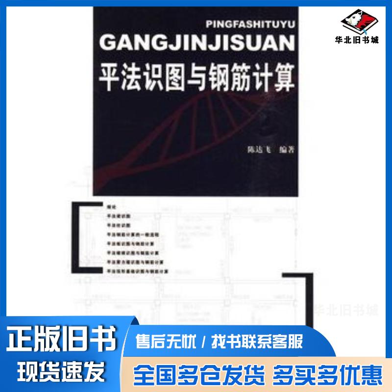 正版旧书平法识图与钢筋计算陈达飞中国建筑工业出版社9787112106820