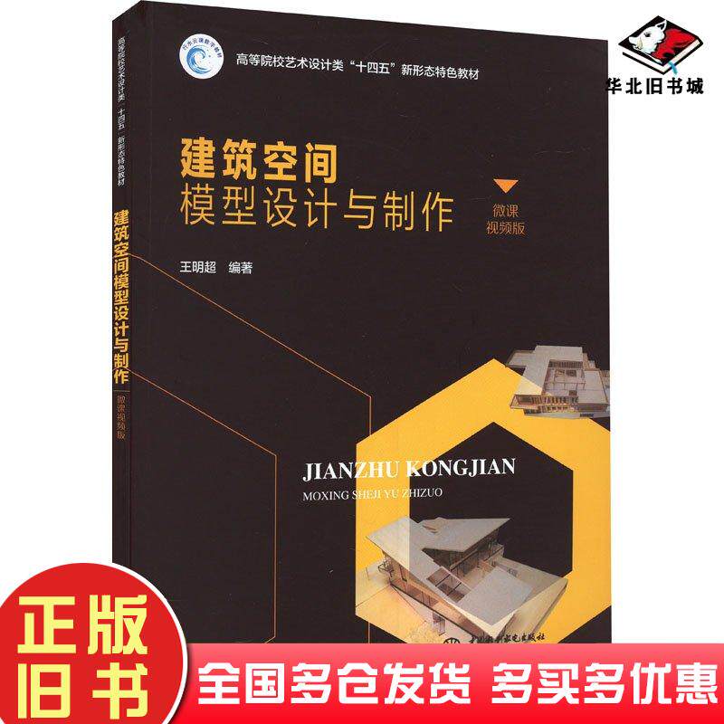正版旧书建筑空间模型设计与制作王明超中国水利水电出版社9787522612928