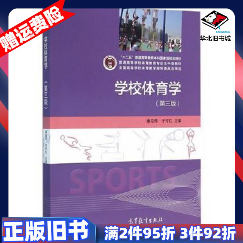 二手学校体育学潘绍伟于可红高等教育出版社9787040441284