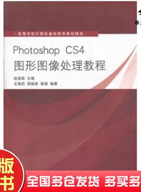 正版旧书PhotoshopCS4图形图像处理教程赵祖荫清华大学出版社9787302218036