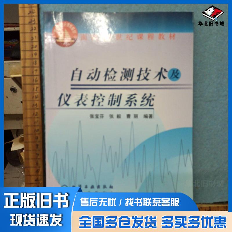 正版旧书自动检测技术及仪表控制系统张宝芬编著化学工业出版社9787502528089