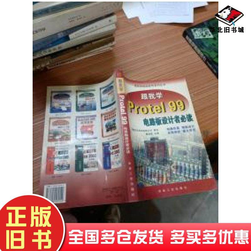 正版旧书跟我学Protel99电路板设计者必读廖焕霖冶金工业出版社9787502425142