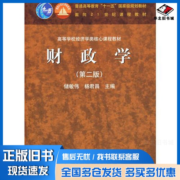 正版旧书财政学储敏伟,杨君昌主编高等教育出版社9787040193459