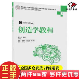 二手书创造学教程郭业才郭D张秀再吴礼福清华大学出版社9787302470038