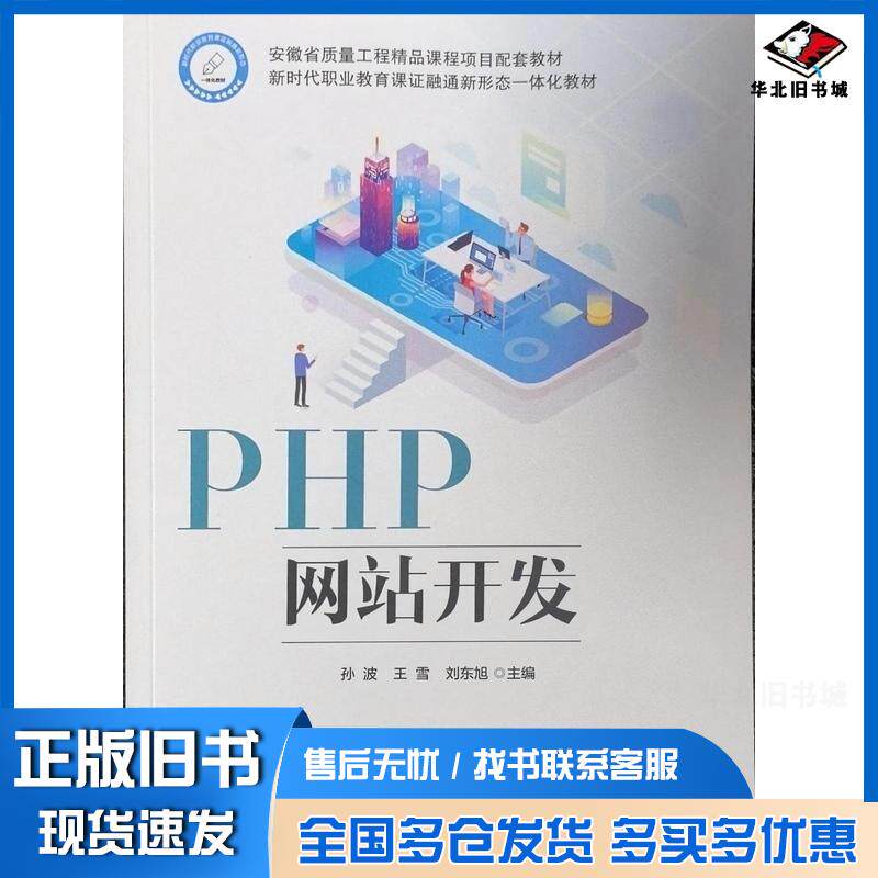 正版旧书PHP网站开发孙波王雪刘东旭电子工业出版社9787121496950