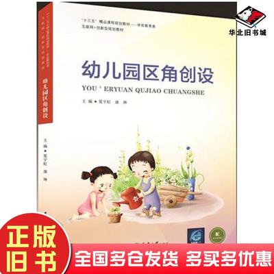 正版旧书幼儿园区角创设夏宇虹康琳主编天津大学出版社9787561865583