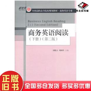 正版旧书商务英语阅读下册第二版国晓立等主编对外经济贸易大学出版社9787566302083