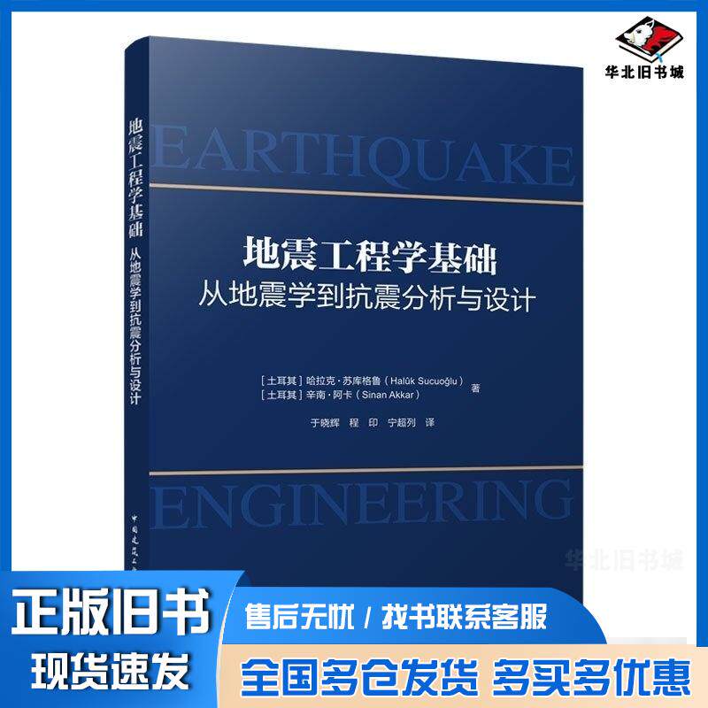 正版旧书地震工程学基础从地震学到抗震分析与设计哈拉克苏库格鲁HalukSucuoglu中国建筑工业出版社97871122