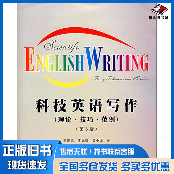正版旧书科技英语写作  写作技巧·范文  修订版王建武，李民权，曾小珊著西北工业大学出版社9787561212301
