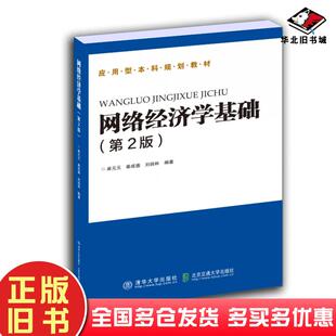 秦成德刘扬林北京交通大学出版 正版 元 麻元 社9787512143388 旧书网络经济学基础第2版