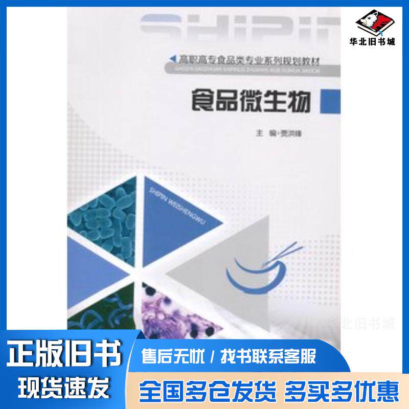 正版旧书食品微生物贾洪锋主编重庆大学出版社9787562492689
