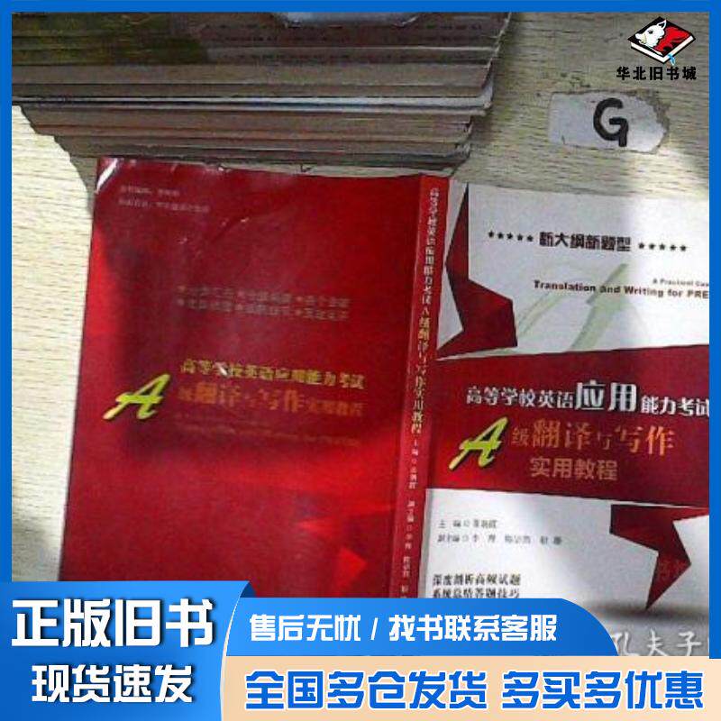 正版旧书高等学校英语应用能力考试A级翻译与写作实用教程新大纲新题型张朝霞 编西北大学出版社9787560430638