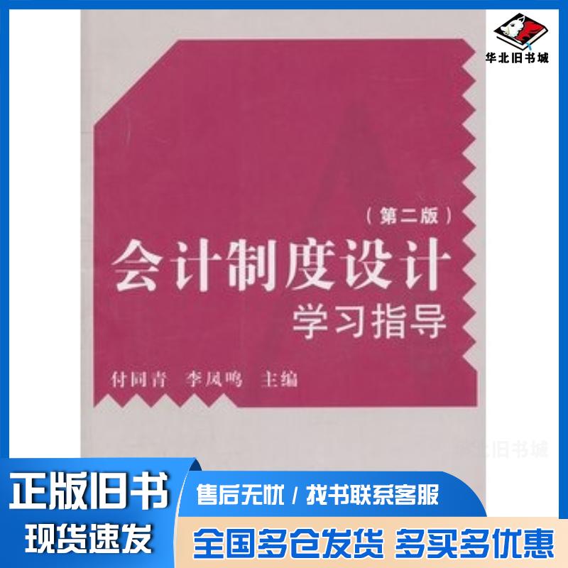 正版旧书会计制度设计学习指导第二版付同青李凤鸣主编复旦大学出版社9787309082821