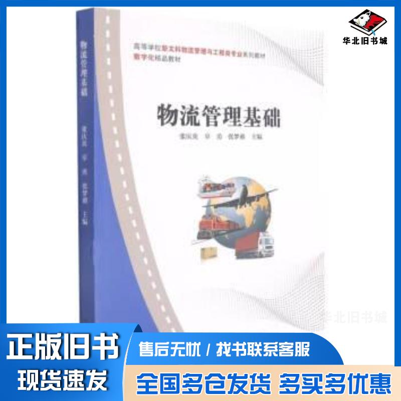 正版旧书物流管理基础张庆英武汉理工大学出版社9787562954477
