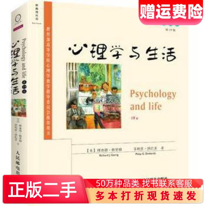 二手书心理学与生活第19版英文版美理查德格里格RichardJGer